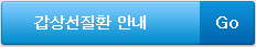 갑상선질환 안내