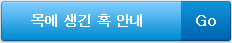 목에 생긴 혹 안내