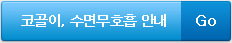 코골이, 수면무호흡 안내
