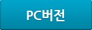 PC버전