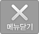 메뉴닫기