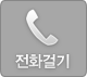 전화걸기