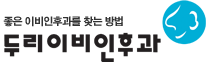 두리이비인후과
