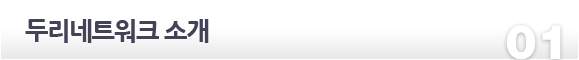 두리네트워크 소개