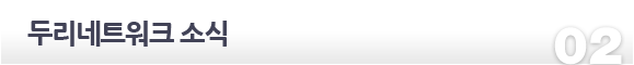 두리네트워크 소식
