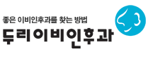 두리이비인후과 로고