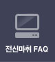 전신마취 FAQ