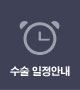 수술 일정안내