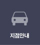 지점안내